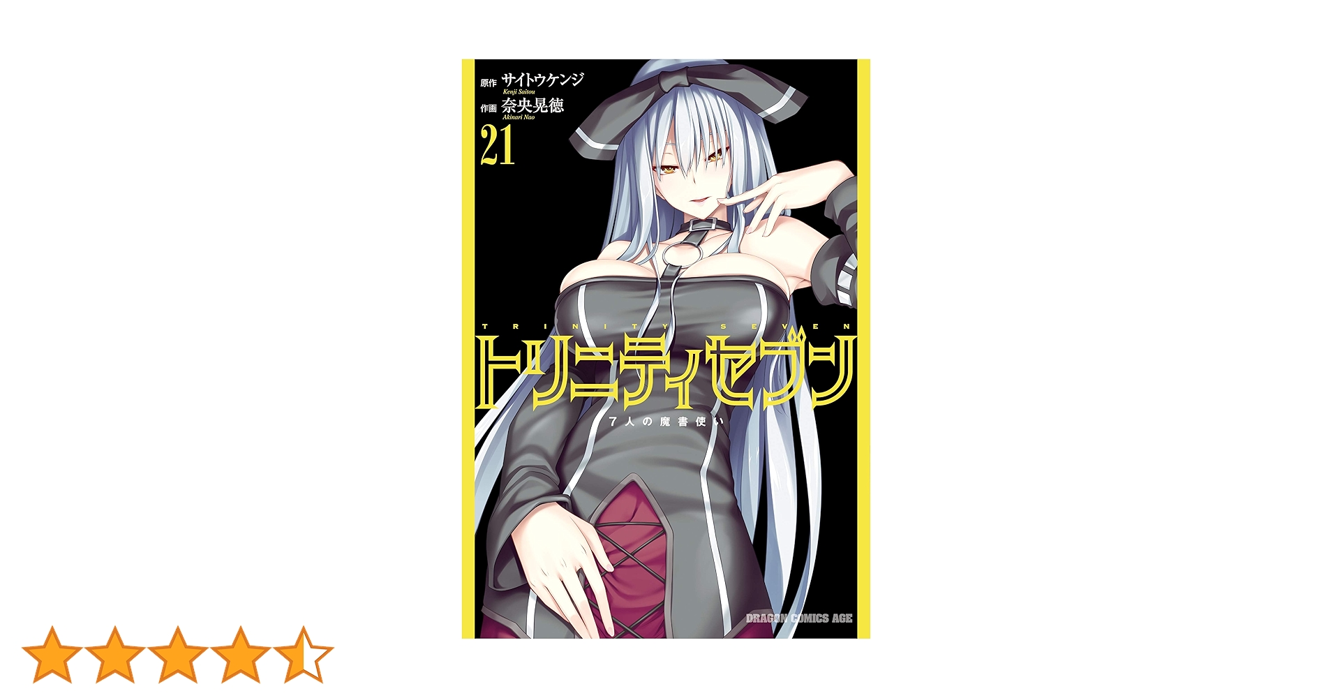トリニティセブン 7人の魔書使い コミック 1-21巻セット [コミック] トリニティセブン 7人の魔書使い コミック 1-30巻セット |本